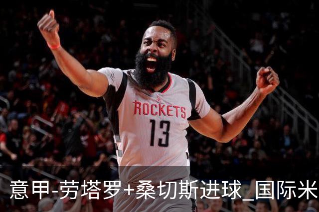 意甲-劳塔罗+桑切斯进球 国际米兰3-1力夺3连胜